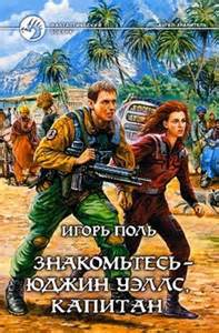 Поль Игорь - Ангел-хранитель 04. Знакомьтесь — Юджин Уэллс, капитан