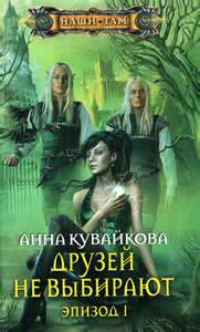 Кувайкова Анна - Хеллиана Валанди 01. Друзей не выбирают