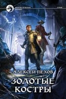 Пехов Алексей - Страж 03. Золотые костры