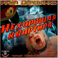 Деревянко Илья - Нехорошая квартира