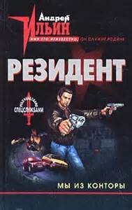 Ильин Андрей - Обет Молчания 10. Мы из конторы