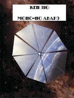 Лю Кен - Моно-но Аварэ
