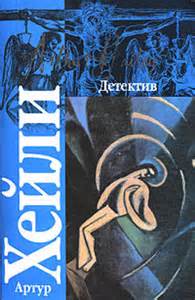 Хейли Артур - Детектив