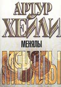 Хейли Артур - Менялы