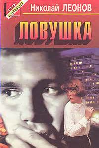 Леонов Николай - Гуров 03. Ловушка