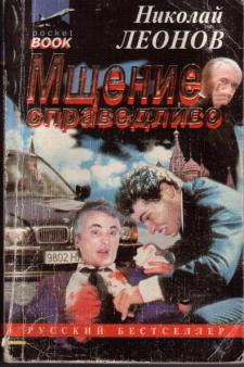 Леонов Николай - Гуров 15. Мщение справедливо