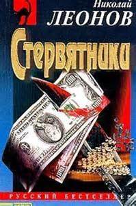 Леонов Николай - Гуров 22. Стервятники