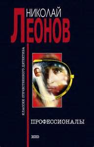 Леонов Николай - Гуров 05. Профессионалы