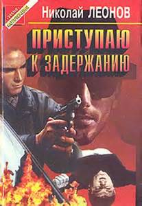 Леонов Николай - Юрколлегия разыскивает. Приступаю к задержанию