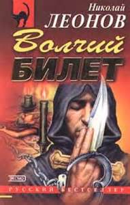 Леонов Николай - Гуров 27. Волчий билет