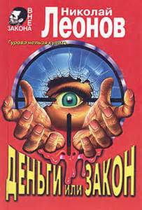 Леонов Николай - Гуров 21. Деньги или закон