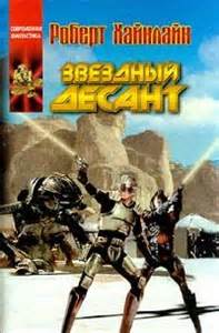 Хайнлайн Роберт - Звездный десант