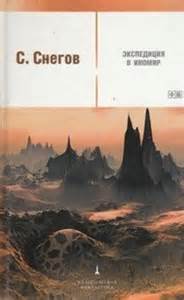 Снегов Сергей - Экспедиция в иномир