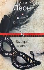 Леон Донна - Комиссар Гвидо Брунетти 18. Выстрел в лицо