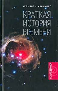 Хокинг Стивен - Краткая история времени. От большого взрыва до черных дыр
