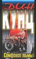 Кунц Дин - Симфония тьмы