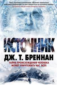 Бреннан Дж. Т. - Источник