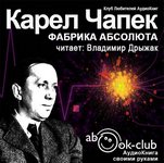 Чапек Карел - Фабрика абсолюта