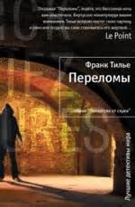 Тилье Франк - Переломы