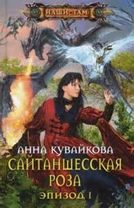 Кувайкова Анна - Хеллиана Валанди 03. Сайтаншесская роза