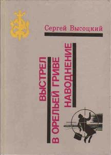Высоцкий Сергей - Выстрел в Орельей гриве