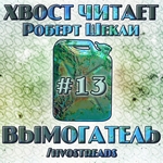 Шекли Роберт - Полное собрание Выпуск #13 -