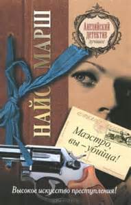 Марш Найо - Родерик Аллейн 06. Маэстро, вы - убийца!
