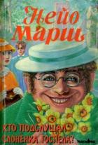 Марш Найо - Родерик Аллейн 07. Кто подслушал слоненка Госпела?