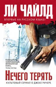 Чайлд Ли - Джек Ричер 12. Нечего терять