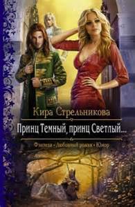 Стрельникова Кира - Принц Тёмный, принц Светлый