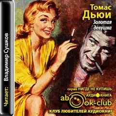 Дьюи Томас - Золотая девушка
