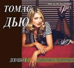 Дьюи Томас - Девушка с круглыми коленками