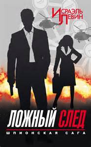 Левин Исраэль - Шпионская сага 02. Ложный след
