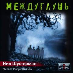 Шустерман Нил – Скинджекеры Междумира 02. Междуглушь