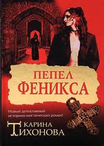 Тихонова Карина - Пепел Феникса