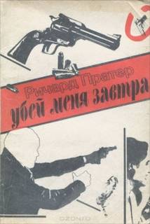 Пратер Ричард - Шелл Скотт 30. Убей меня завтра