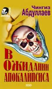 Абдуллаев Чингиз - Дронго 005. В ожидании апокалипсиса