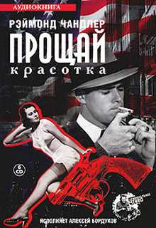 Чандлер Рэймонд - Прощай, красотка