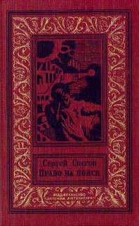Снегов Сергей - Право на поиск. Сборник