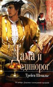Шевалье Трейси - Дама и единорог
