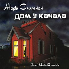 Сименон Жорж - Дом у канала