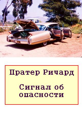 Пратер Ричард - Сигнал об опасности