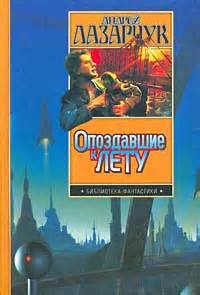 Лазарчук Андрей - Опоздавшие к лету 04. Путь побеждённых
