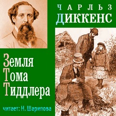 Диккенс Чарльз - Земля Тома Тиддлера