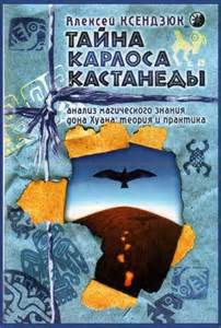 Ксендзюк Алексей - Тайна Карлоса Кастанеды. Анализ магического знания дона Хуана