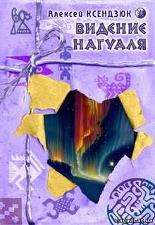 Ксендзюк Алексей - Видение нагуаля