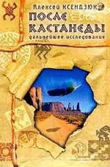 Ксендзюк Алексей - После Кастанеды. Дальнейшее исследование
