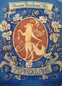 Гете Иоганн - Рейнеке-лис