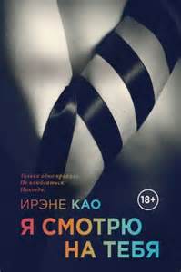 Као Ирэне - Итальянская трилогия 01. Я смотрю на тебя