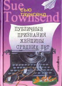 Таунсенд Сью - Публичные признания женщины средних лет